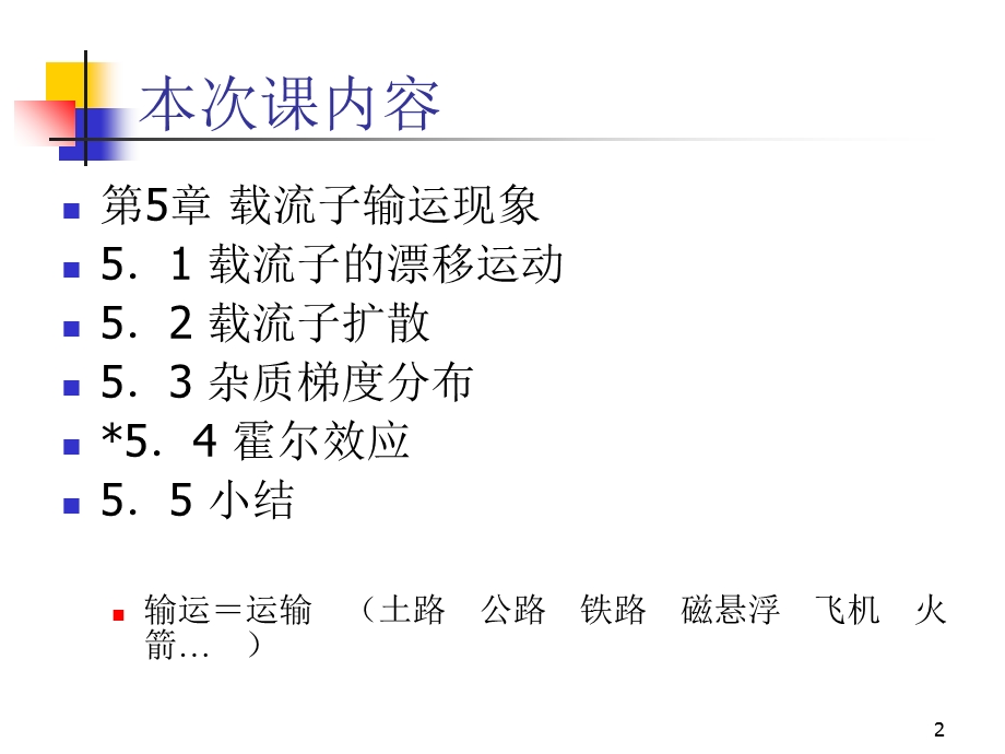 《流子输运现象》PPT课件.ppt_第2页