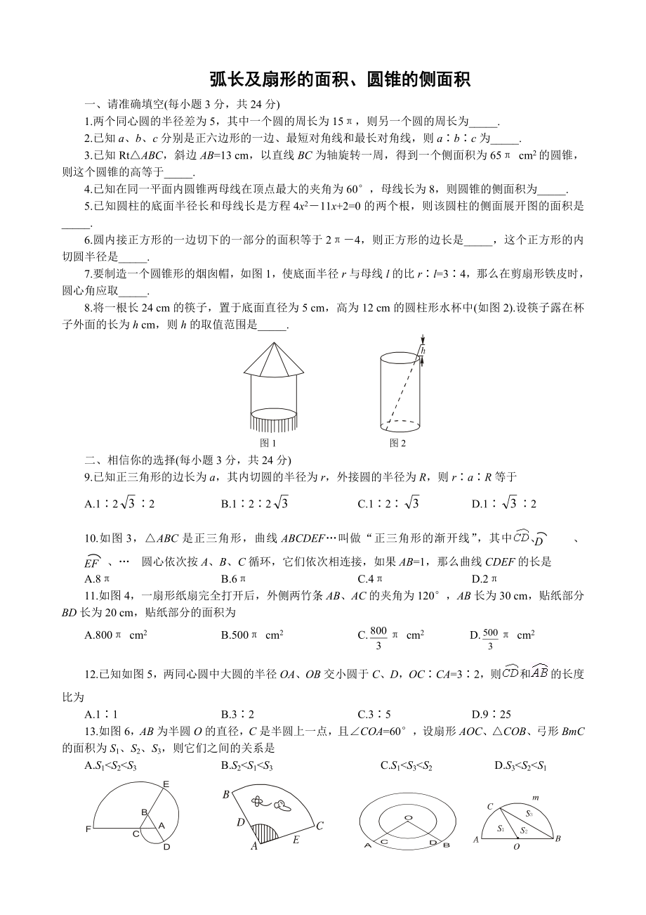 弧长及扇形的面积、圆锥的侧面积练习题.doc_第1页