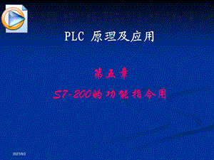 [信息与通信]PLC第五章S7200的功能指令.ppt