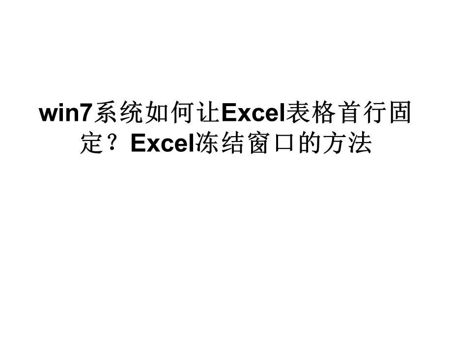 win7系统如何让Excel表.ppt_第1页