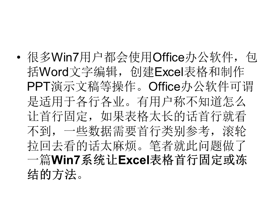 win7系统如何让Excel表.ppt_第2页