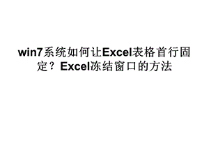 win7系统如何让Excel表.ppt