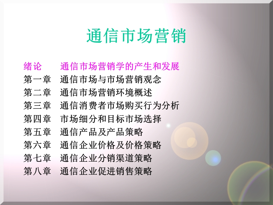 《通信市场营销》PPT课件.ppt_第2页