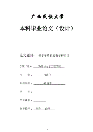 毕业设计论文基于单片机的电子秤设计.doc