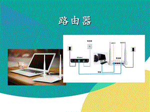 《路由器基础介绍》PPT课件.ppt