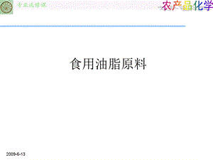 《食用油脂原料》PPT课件.ppt