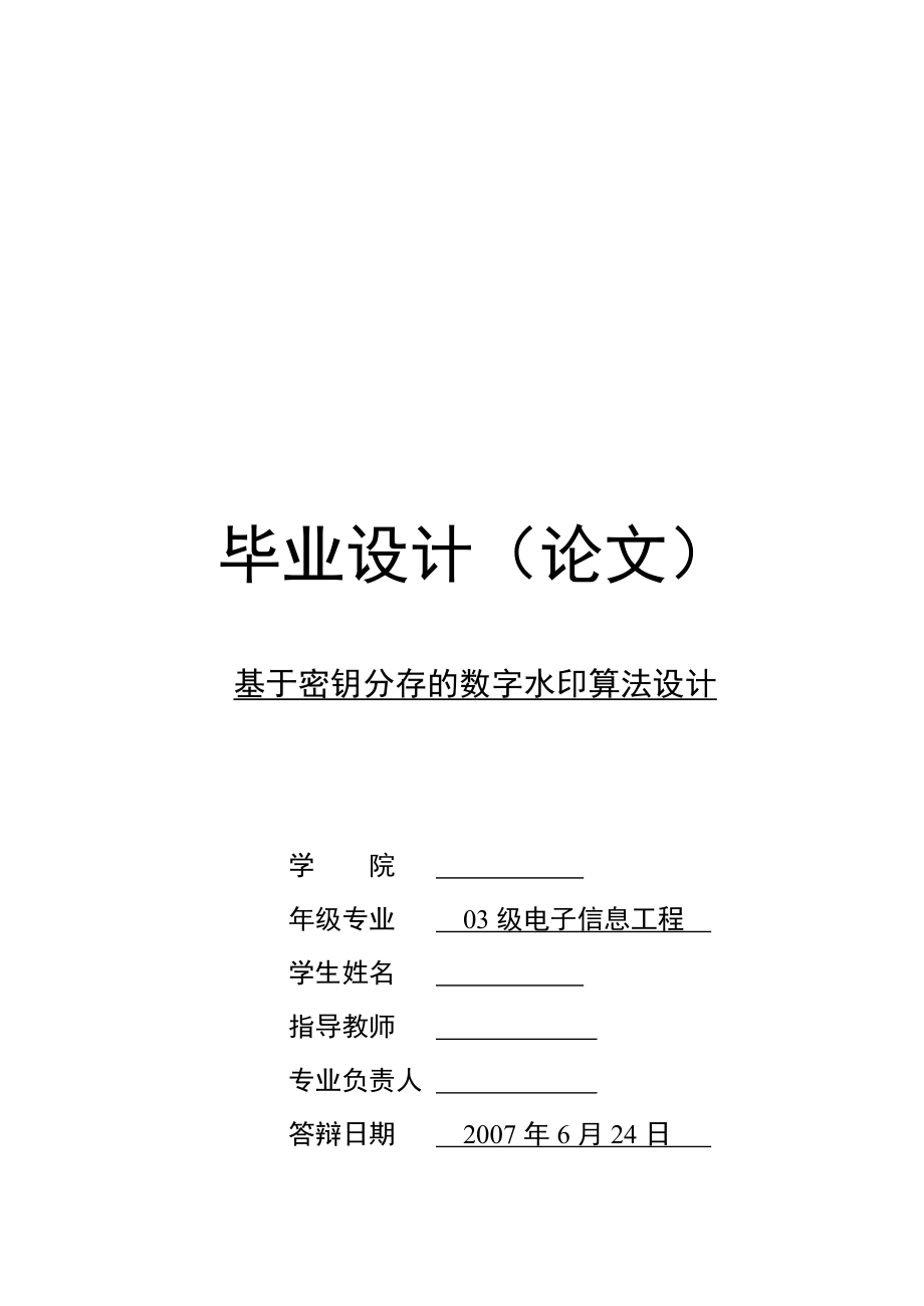 毕业设计论文基于密钥分存的数字水印算法设计.doc_第1页