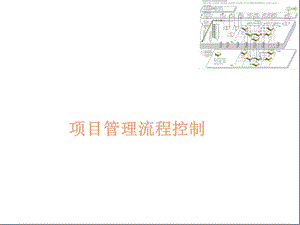 项目管理图解(转载).ppt