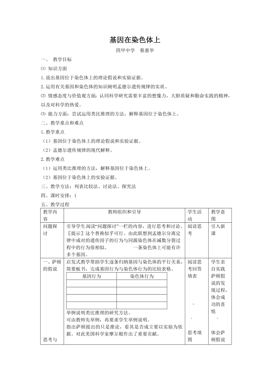 2.2基因在染色体上教学设计蔡惠华.doc_第1页