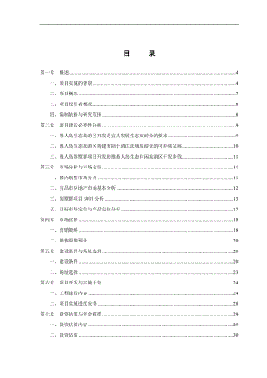 lm愚人岛生态休闲旅游度假区别墅群项目可行性研究报告01101.doc