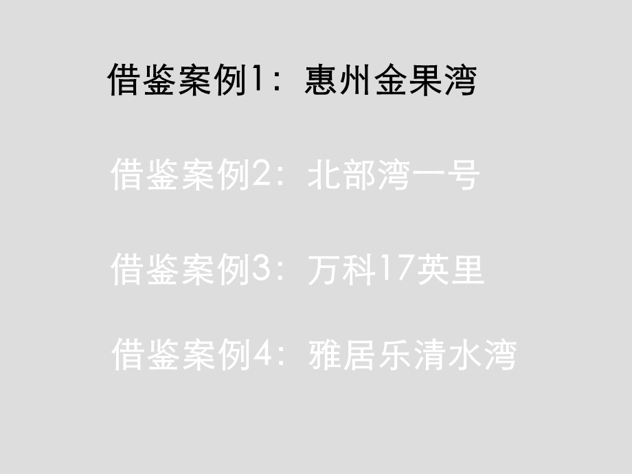 深圳嘉霖大鹏叠福项目产品建议80页.ppt_第3页