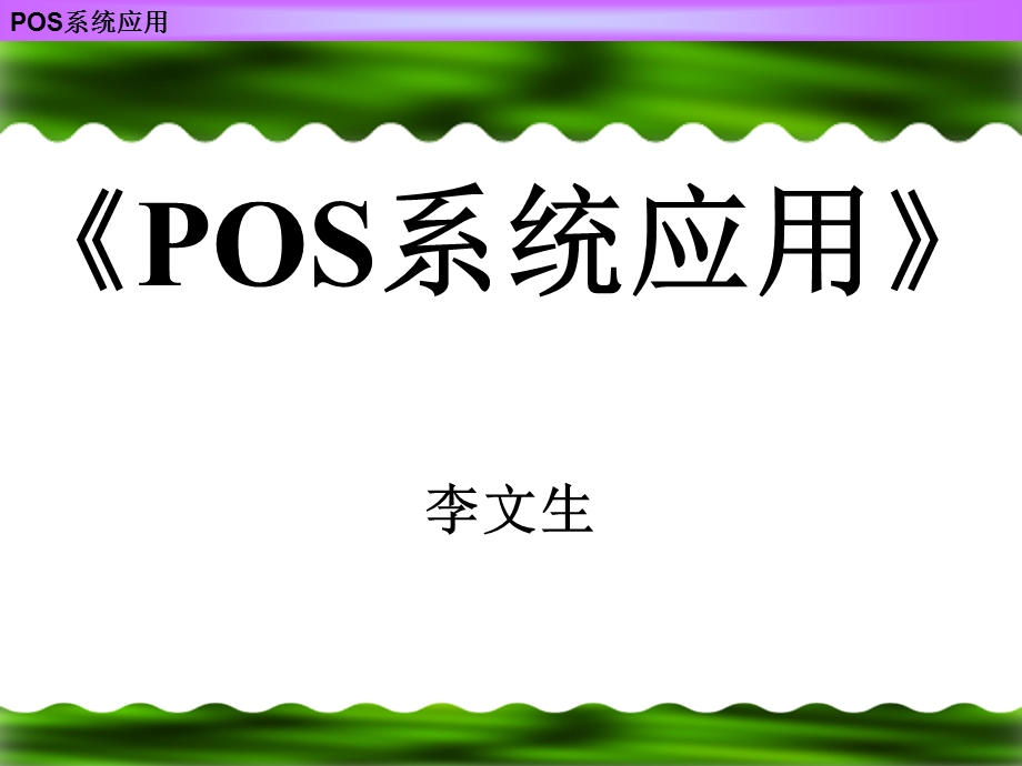 [信息与通信]POS系统应用.ppt_第1页