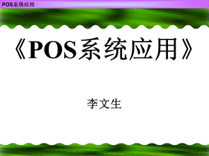 [信息与通信]POS系统应用.ppt