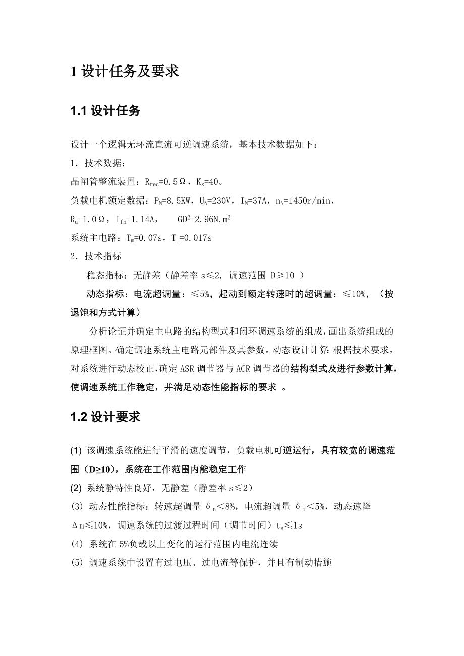 课程设计论文逻辑无环流直流可逆调速系统设计.doc_第3页