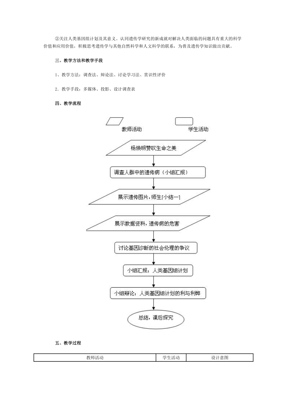 5.3人类遗传病与优生教学设计孙淑贞.doc_第2页