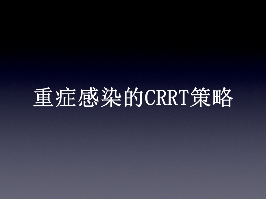 重症感染：CRRT策略副本.ppt_第1页