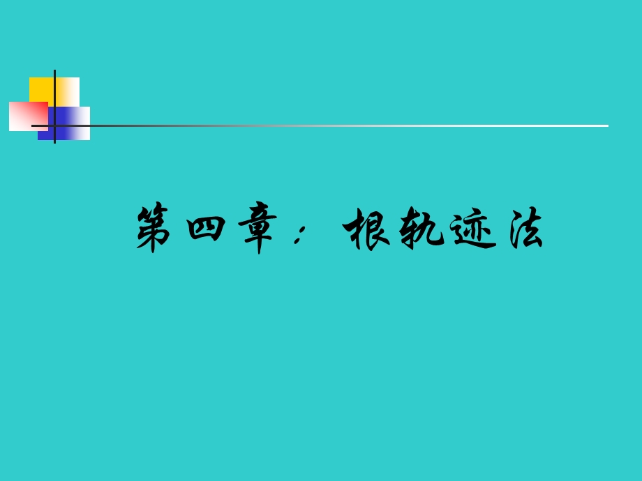 [信息与通信]第四章：根轨迹法.ppt_第1页