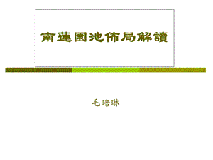 《南莲园池布局解读》PPT课件.ppt