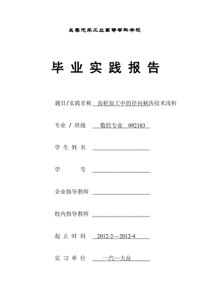 数控专业毕业设计论文齿轮加工中的径向剃齿技术浅析.doc