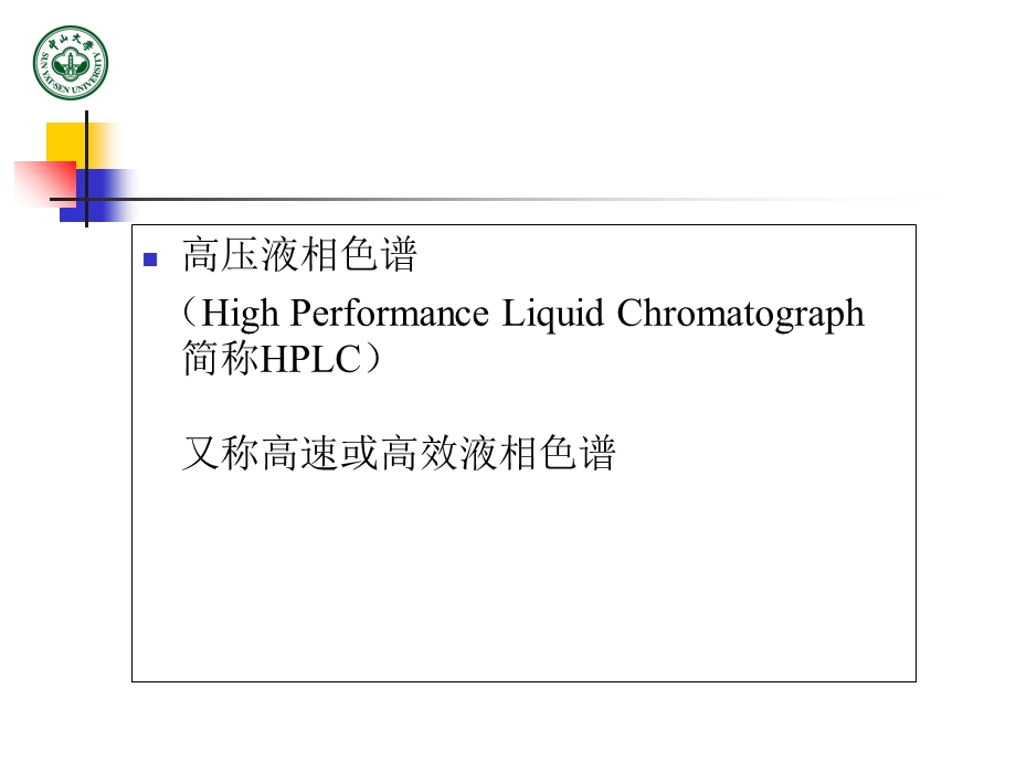 《高压液相色谱》PPT课件.ppt_第2页