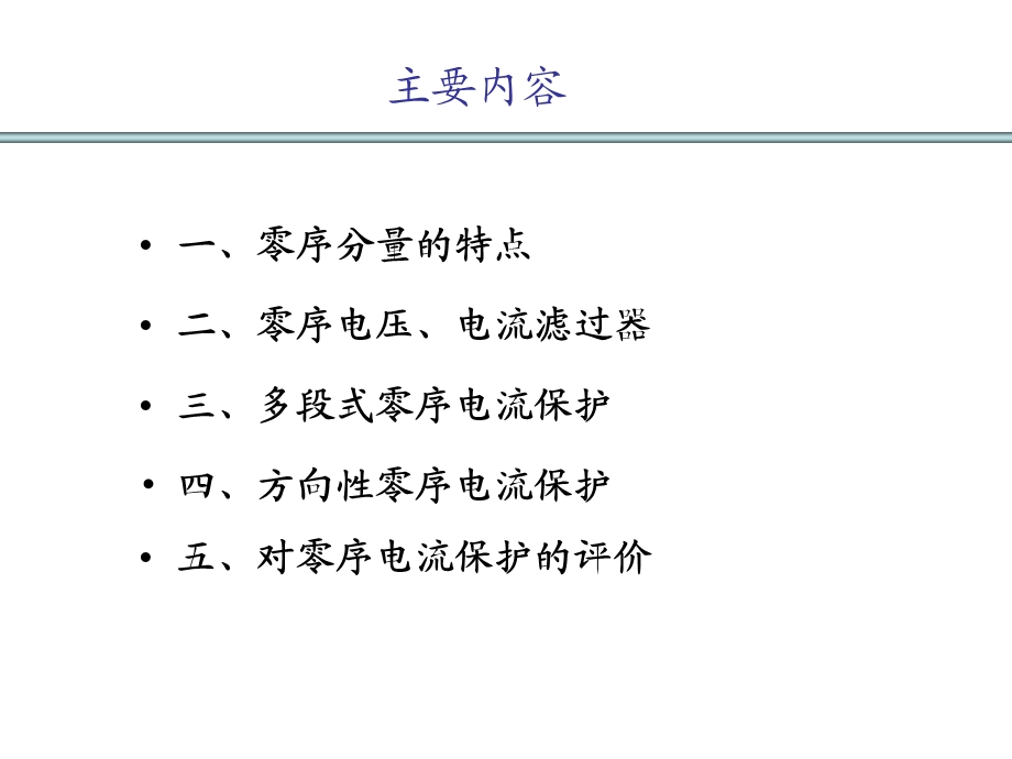 《零序电流保护》PPT课件.ppt_第2页