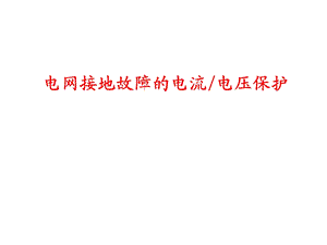 《零序电流保护》PPT课件.ppt