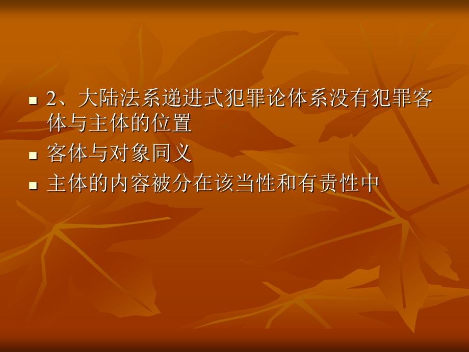 两种体系下犯罪构成要素的归类.ppt_第3页