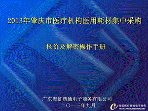 肇庆市医疗机构医用耗材集中采购.ppt