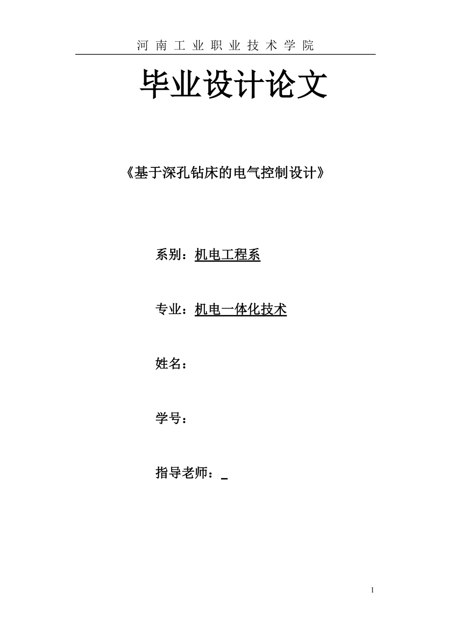 机电一体化毕业设计论文基于深孔钻床的电气控制设计.doc_第1页