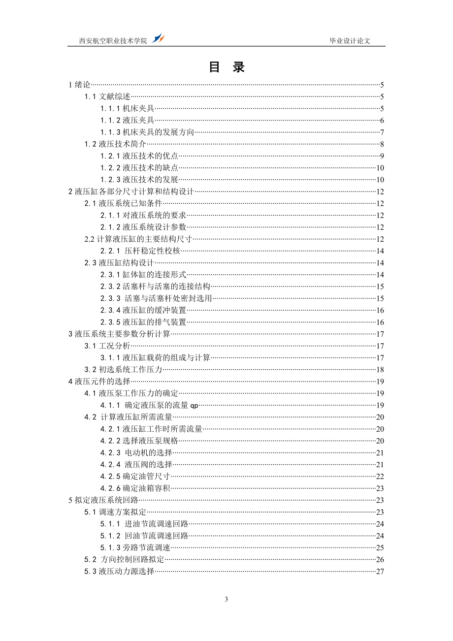 毕业设计论文仿形铣床液压夹具液压系统设计.doc_第3页