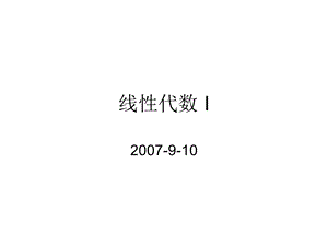 737线性代数 I.ppt