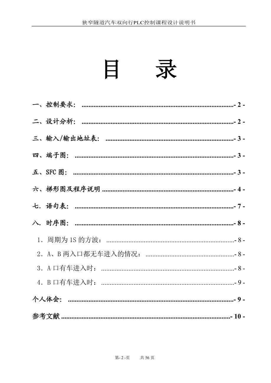 fm狭窄隧道汽车双向行PLC控制设计毕业设计论文word格式.doc_第2页