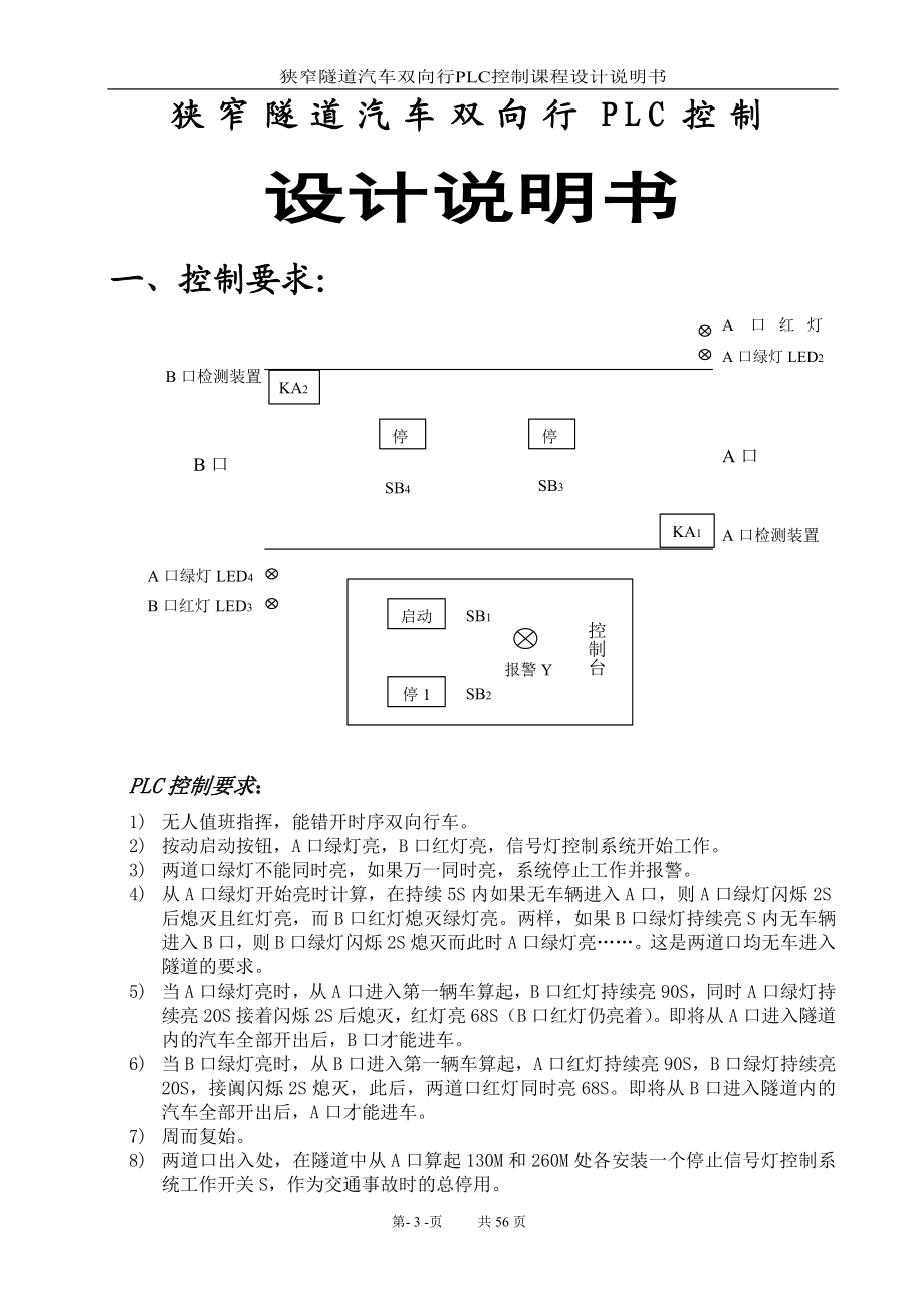 fm狭窄隧道汽车双向行PLC控制设计毕业设计论文word格式.doc_第3页