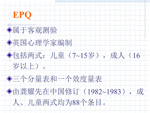 《艾森克人格测试》PPT课件.ppt