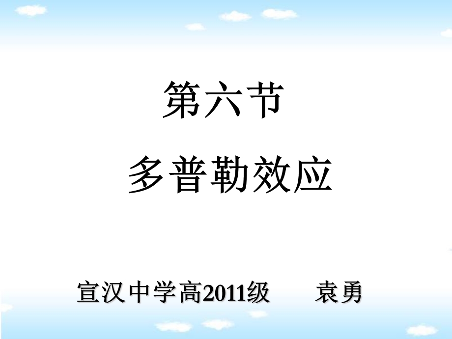 宣汉中学高级袁勇.ppt_第1页