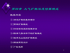 大气浓度扩散估算模式.ppt