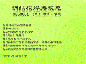 《钢结构焊接规范》PPT课件.ppt