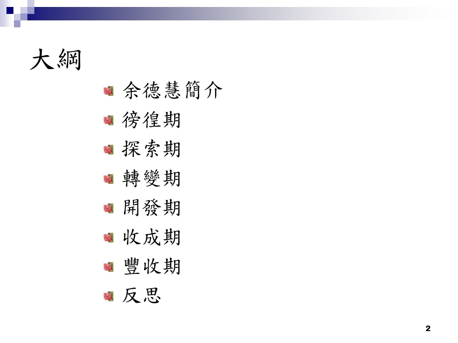 追踪台湾心理学者余德慧教授的思维从临床心理到文化心理.ppt_第2页