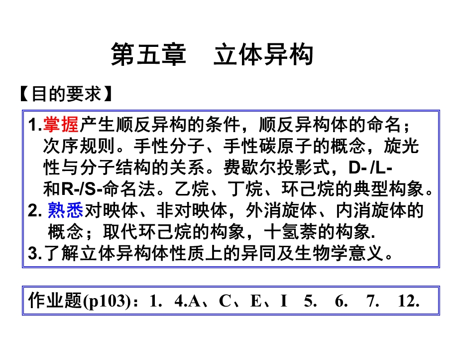 《立体异构新编》PPT课件.ppt_第1页