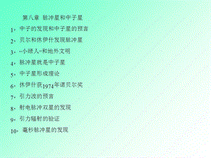 《现天课脉冲星》PPT课件.ppt