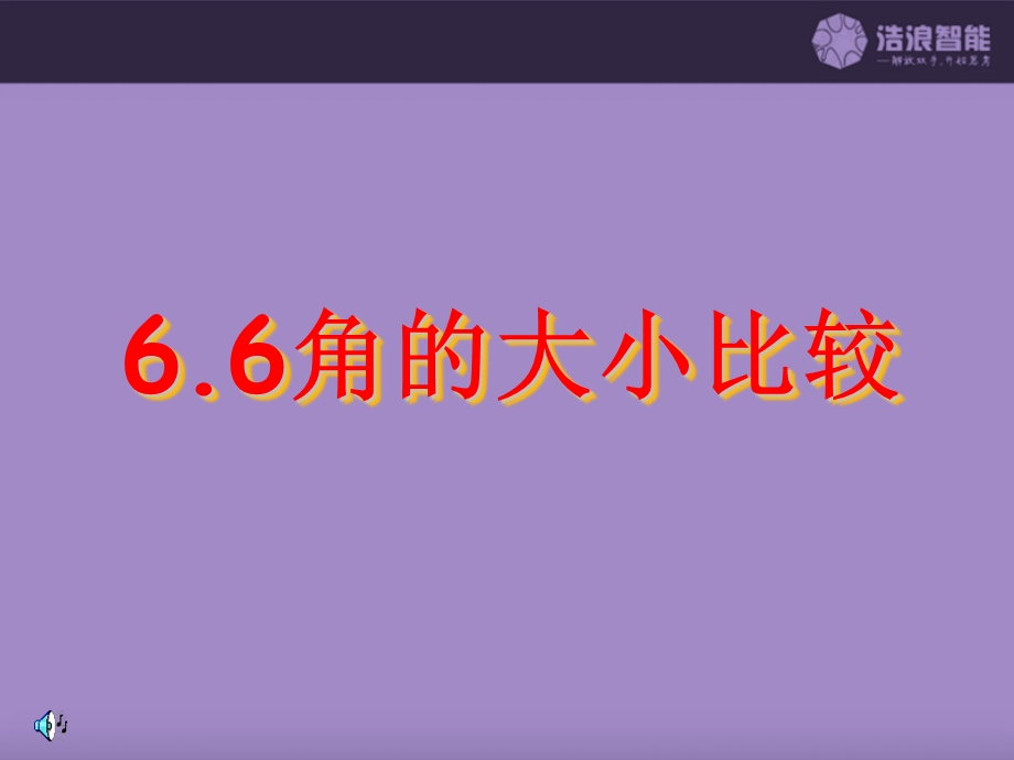 《角的大小比较》PPT课件.ppt_第1页