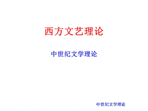 西方文艺理论课件02C.ppt