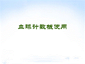 《血球计数板使用》PPT课件.ppt