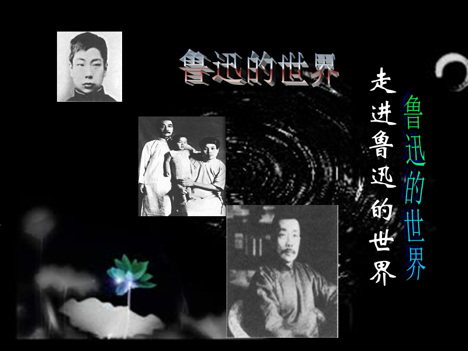 《鲁迅的世界》PPT课件.ppt_第1页