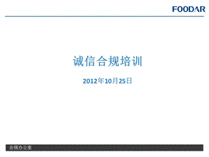 《诚信合规培训》PPT课件.ppt