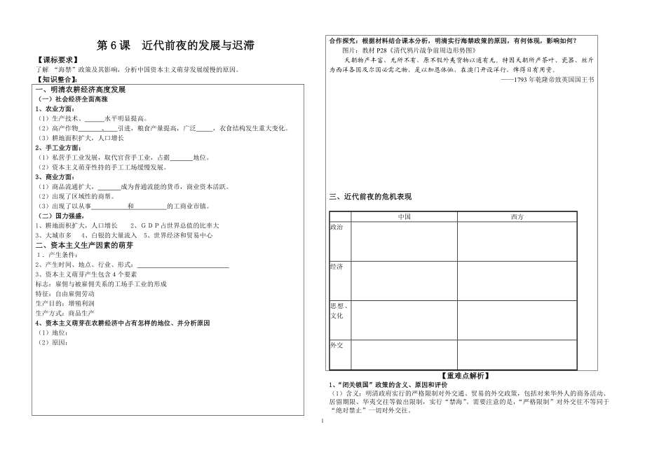 第6课近代前夜的发展与迟滞.doc_第1页