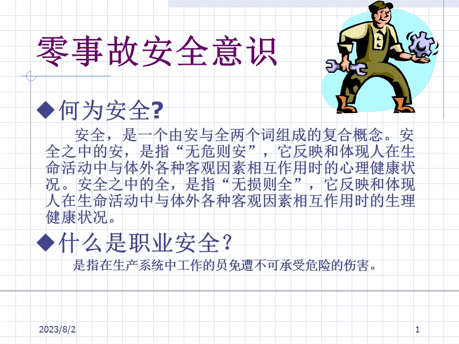 《零事故安全意识》PPT课件.ppt_第1页