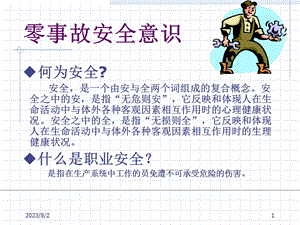 《零事故安全意识》PPT课件.ppt