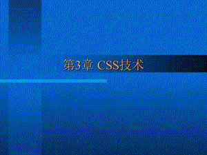 《经典CSS教程》PPT课件.ppt