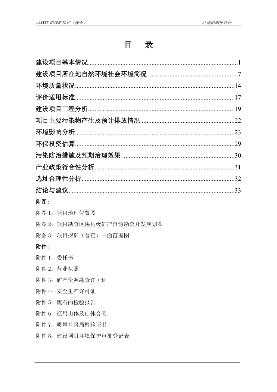 沙皮江铅锌矿探矿普查项目环境影响报告表.doc_第2页